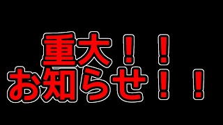 【重要】現状報告と重大なお知らせ！！