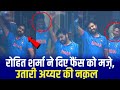 Rohit Sharma Mimics Shreyas Iyer Century Celebration Video Goes Viral Semifinal Ind Vs NZ World Cup