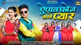 Download lagu NEW AADIVASI SONG __FULL SONG__ऐप्पल फोन वालो प्यारु _APPLE PHONE VALO PYAR_KAUSHIK VASAVA _PRADHNYA mp3 Download lagu NEW AADIVASI SONG __FULL SONG__ऐप्पल फोन वालो प्यारु _APPLE PHONE VALO PYAR_KAUSHIK VASAVA _PRADHNYA mp3