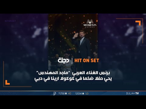 شاهد بالفيديو.. برنس الغناء العربي  "ماجد المهندس" يحي حفلا ضخما في كوكولا ارينا في دبي