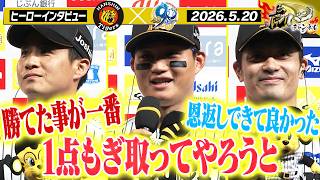 【5月20日 今日のヒーローインタビュー】代打で同点打の木浪選手＆４打点の坂本選手＆サヨナラ弾の森下選手！阪神タイガース密着！応援番組「虎バン」ABCテレビ公式チャンネル