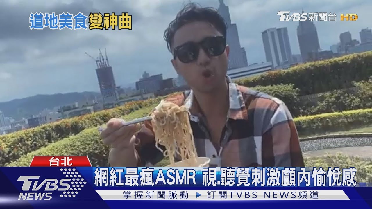 這些歌聽到流口水　珍奶.牛肉麵ASMR神曲誕生