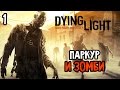 Dying Light Прохождение На Русском #1 — НУЖНО? 