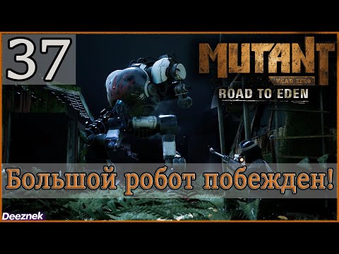 Прохождение Mutant Year Zero: Road to Eden #37 - Логово Рогатого Дьявола — часть 3: Робот уничтожен!
