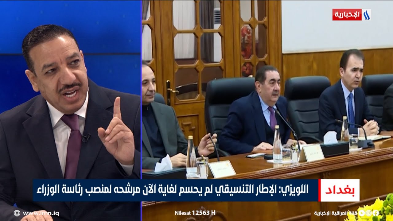 فيديو | عبدالرحمن اللويزي: الإطار التنسيقي لم يحسم لغاية الآن مرشحه لمنصب رئاسة الوزراء