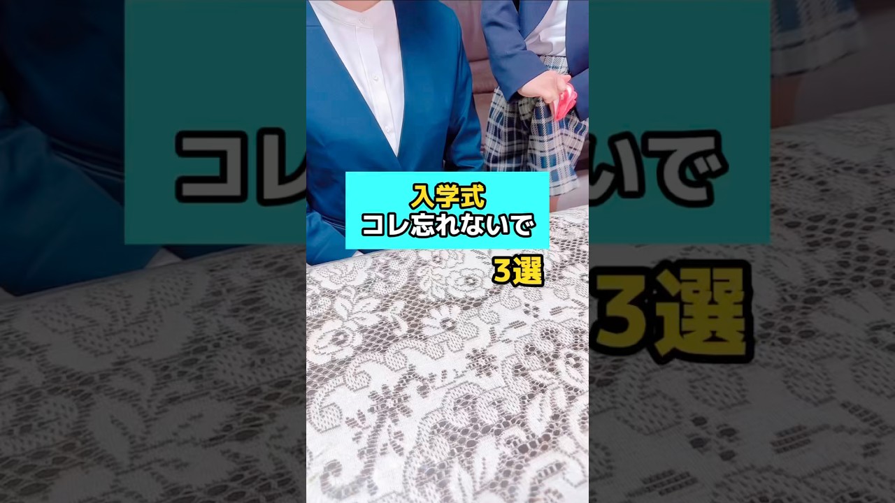 入学式の前にコレ忘れないで！ #入学式 #小学生 #1年生