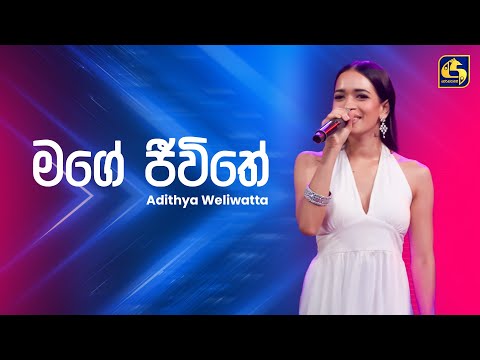 Mage Jiwithe (මගේ ජීවිතේ) - Adithya Weliwatta | Ahankara Nagare | EBC Music