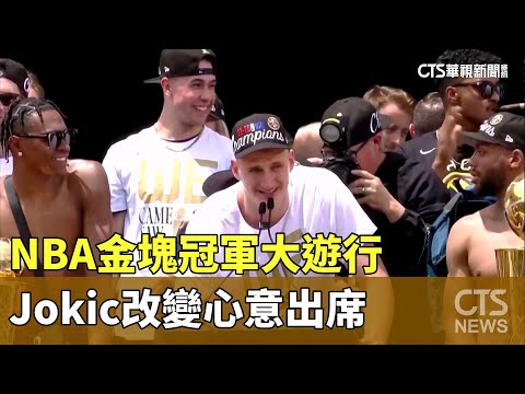 NBA金塊冠軍大遊行　Jokic改變心意出席