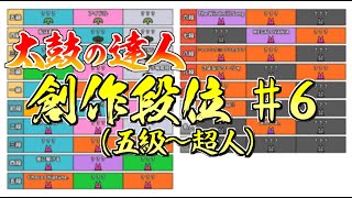 創作段位＃6(五級～超人)を作ってみた。【太鼓の達人】