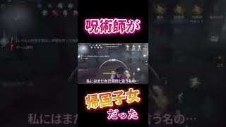 帰国子女が呪術師使ってみたら酷すぎたwwww【第五人格】【#shorts】