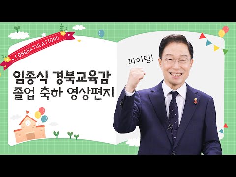 임종식 경상북도교육감이 보내는 졸업 축하 영상편지(중고등학생)
