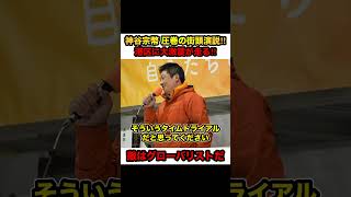 【神谷宗幣】※港区に大激震‼︎神谷宗幣代表の圧巻の街頭演説‼︎「絶対に日本を取り戻す」【#shorts #参政党 #神谷宗幣 #政治 #解散総選挙】
