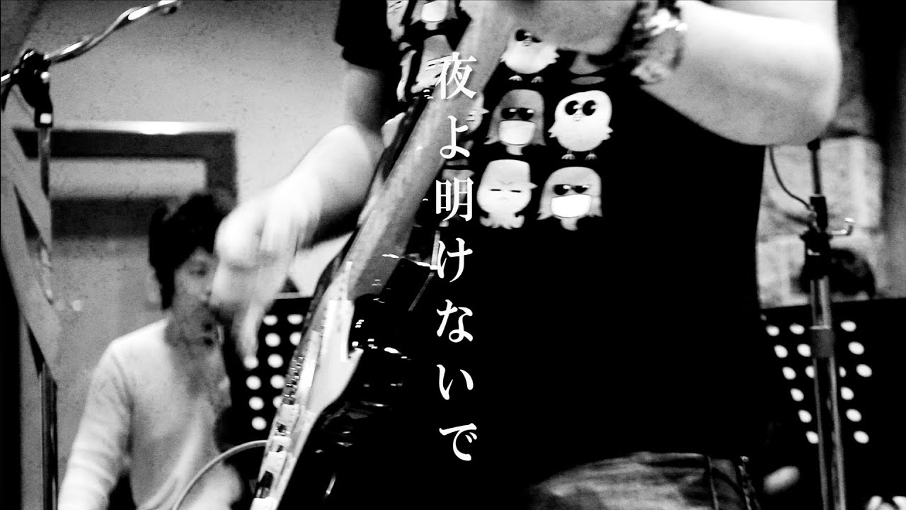 ゲーム実況者わくわくバンド『夜よ明けないで』