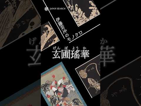 人文学科 伊藤若冲のモノクロ「玄圃瑤華」