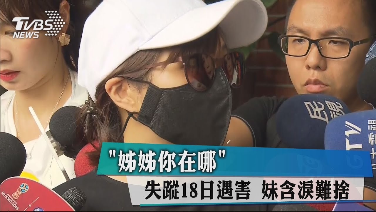 姊姊你在哪 失蹤18日遇害妹含淚難捨