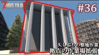 【7 Days to Die】 拠点建設日誌 Season11 #36 拠点の作業場拡張 & 久しぶりの整地作業【ゆっくり実況】