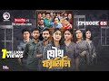 Joutho Family যৌথ ফ্যামিলি EP 65 Eagle Team Even Mumu Isshad Kotha Bangla Nato