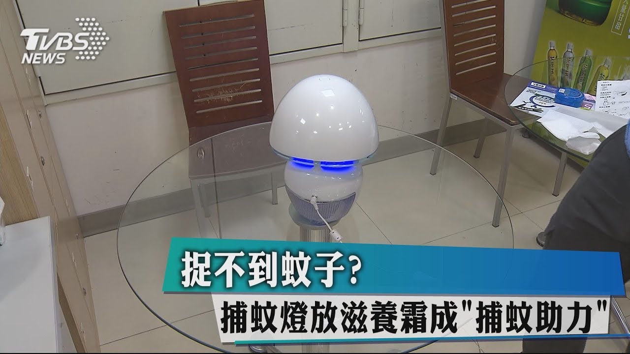 捉不到蚊子? 捕蚊燈放滋養霜成「捕蚊助力」