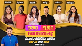 Download lagu ITIN ITIN KOHOMADA - ඉතිං ඉතිං කොහොමද | 2023-08-19 | Supreme TV mp3 Download lagu ITIN ITIN KOHOMADA - ඉතිං ඉතිං කොහොමද | 2023-08-19 | Supreme TV mp3