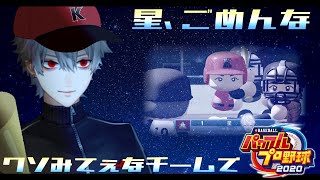 【パワプロ2020】鬼監督葛葉と暗黒を光へ導く星まとめ【神速高校】