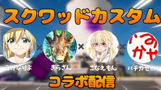 【コラボ】スクワッドカスタム配信 こなえもん×ぱちかぜさん×ぎらさん×らみさん