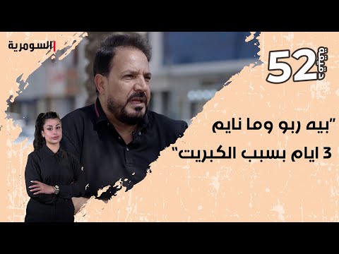 شاهد بالفيديو.. “بيه ربو وما نايم 3 ايام بسبب الكبريت”
