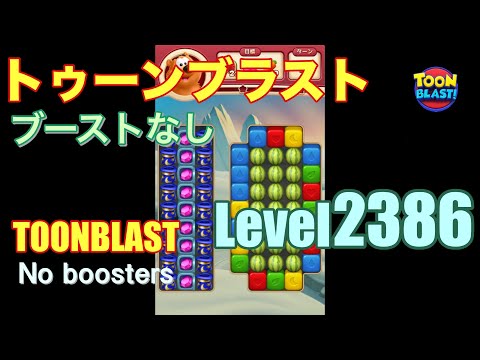 トゥーンブラスト 2386 ブーストなし toonblast 2386 No boosters