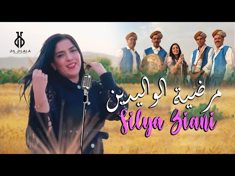 Silya Ziani - Mardiyat Al Walidin (Official Video) | 2025 | سيليا - مرضية الواليدين (فيديو كليب)