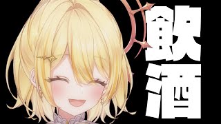 【 飲酒雑談 】めずらしく【 日向ましゅ / ななしいんく 】のサムネイル