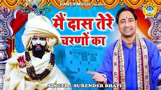Download lagu मोहन राम भजन ~ मैं दास तेरे चरणों का ~ Mein Das Tere Charno Ka ~Surender Bhati mp3