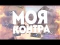 SAH4R SHOW - МОЯ КОНТРА [CS:GO] 