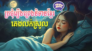 ស្ដាប់ប្រជុំរឿងព្រេងខ្មែរ គេងលក់ស្រួល បំពេអារម្មណ៍ (ភាគ១៣) - Apsara Nitean | អប្សរានិទាន