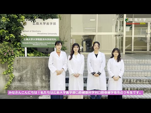 広島大学歯学部　口腔健康科学科口腔保健学専攻　学生による専攻紹介