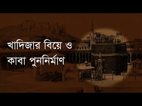 Seerah of Prophet Muhammad 9 | Marriage to Khadija and Re-building of the Kaaba | Yasir Qadhi Bangla