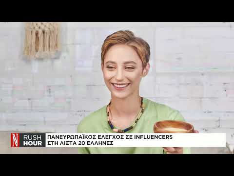 Πανευρωπαϊκός έλεγχος σε influencers