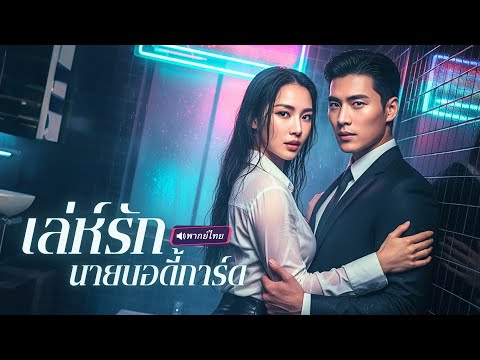 พากย์ไทย🔊 | จากเตียงบาร์สู่รถหรู…ความใกล้ชิดทำให้สาวที่มีสามี เผลอใจให้คนขับรถเกินห้ามใจ!
