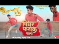 Dance Piyar Farak Wali पीयर फारक वाली Choclatyajay1m Pawansingh Viral Dancev