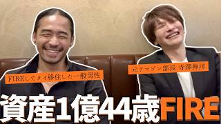 【緊急生配信】44歳で1億円貯めてFIREした寺澤さんに全て聞く