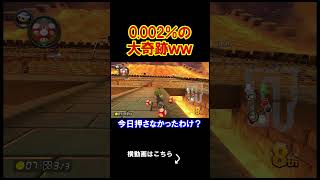 0.002％でしか起こらないとてつもない奇跡ｗｗｗｗ マリオカート8デラックス 実況 マリオカート8DX #shorts