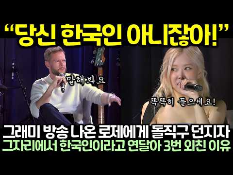 “당신 한국인 아니잖아!” 그래미 방송 나온 로제에게 돌직구 던지자 그자리에서 한국인이라고 연달아 3번 외친 이유