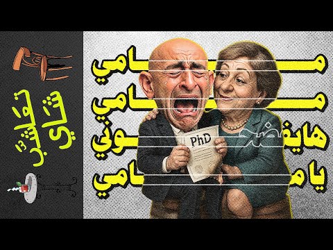تعاشب شاي 2170 مامي مامي هايفضحوني يا مامي