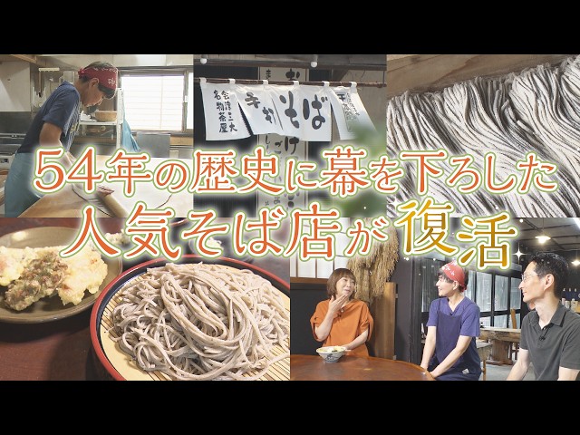 閉店から1年…人気そば店が再オープン！！「強清水 千本蕎麦」