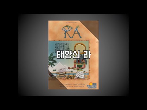 태양신 라 규칙 설명