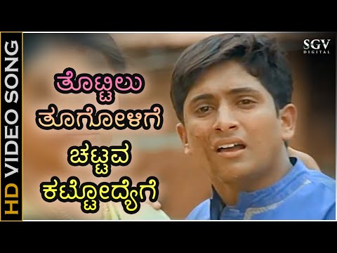 ತೊಟ್ಟಿಲು ತೂಗೋಳಿಗೆ ಚಟ್ಟವ ಕಟ್ಟೋದ್ಯೆಗೆ Tottilu Tugolige - HD ವಿಡಿಯೋ ಸಾಂಗ್ - ಜೋಗಿ ಪ್ರೇಮ್