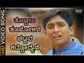 ತೊಟ್ಟಿಲು ತೂಗೋಳಿಗೆ ಚಟ್ಟವ ಕಟ್ಟೋದ್ಯೆಗೆ 