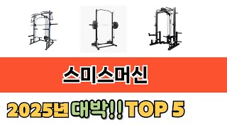 입소문 난 스미스머신 추천 제품 5선