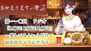 第110回　 ラジオ『LOVELOVELOVE』　～愛してるというだけで　涙が出ちゃうんだろう～