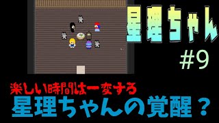 【星理ちゃん】#9「可愛いあの子は何者か」