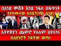 በአንድ ምሽት እንደ ንፋስ በፍጥነት የተዛመተው አስደንጋጭ ሰ