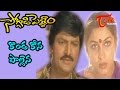Soggadi Pellam Songs Konda Kona Palaina Ramya Krishna Mohan Babu